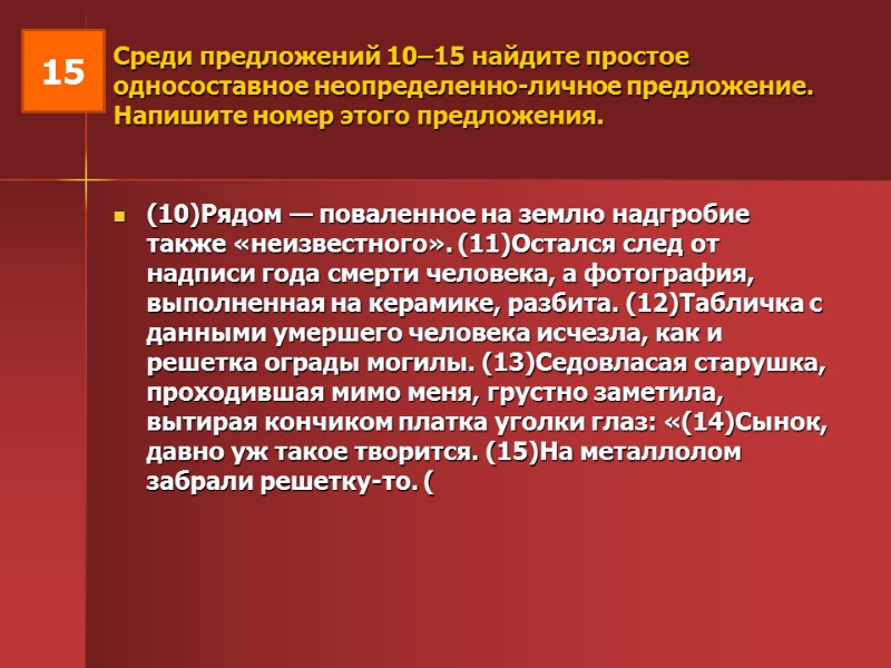 Среди предложений 10–15 найдите простое односоставное неопределенно-личное предложение. Напишите номер этого предложения.  